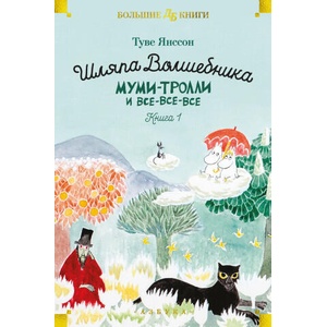 Шляпа Волшебника. Муми-тролли и все-все-все. Книга 1 | Туве Янссон (2023)