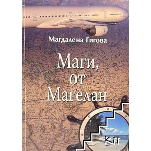 Маги, от Магелан (ISBN: 9789549873542)