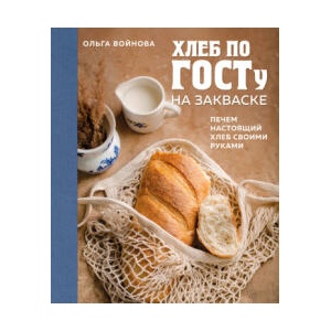 Хлеб по ГОСТу на закваске. Печем настоящий хлеб своими руками | Ольга Войнова (2024)