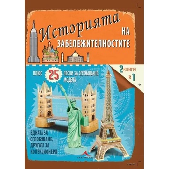 Историята на забележителностите. 25 лесни за сглобяване модела