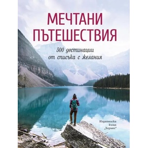 Мечтани пътешествия (2020)