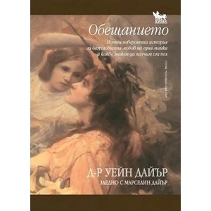 Обещанието (ISBN: 9789544745585)