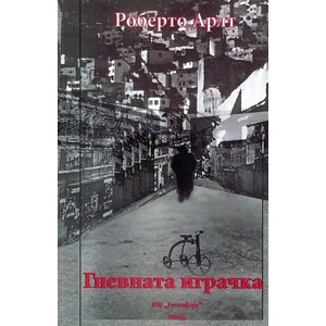 Гневната играчка (ISBN: 9786191760411)