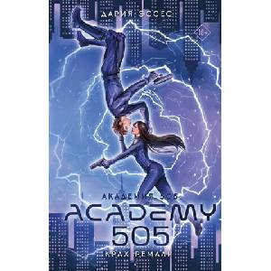 Академия 505. Крах Ремали | Дария Эссес (2026)