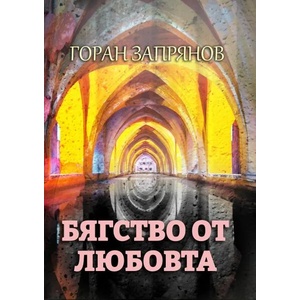 Бягство от любовта (ISBN: 9786191627325)