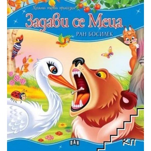 Моята първа приказка. Задави се Меца (ISBN: 9786192402075)