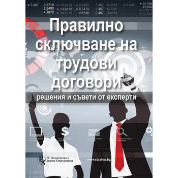 Правилно сключване на трудови договори - решения и съвети от експерти