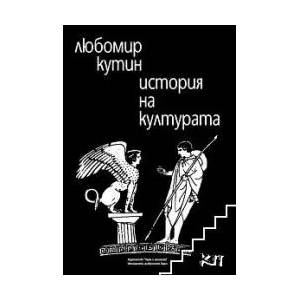 История на културата (ISBN: 9789542102816)