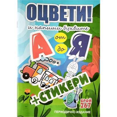 Книжка за оцветяване Оцвети и напиши буквите от А до Я + стикери