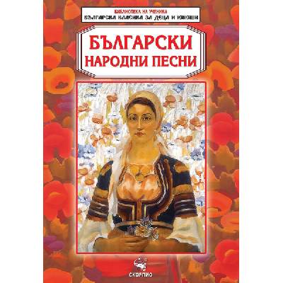 Библиотека на ученика. Български народни песни
