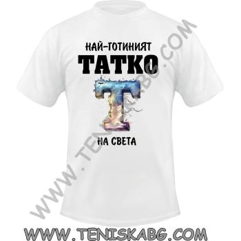Fruit of the Loom Тениска - Най-готиният татко на света