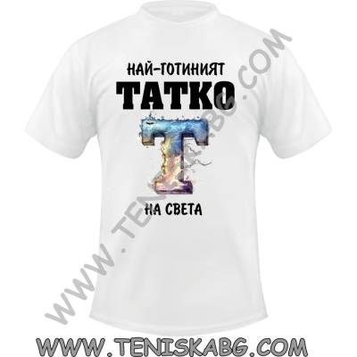 Fruit of the Loom Тениска - Най-готиният татко на света