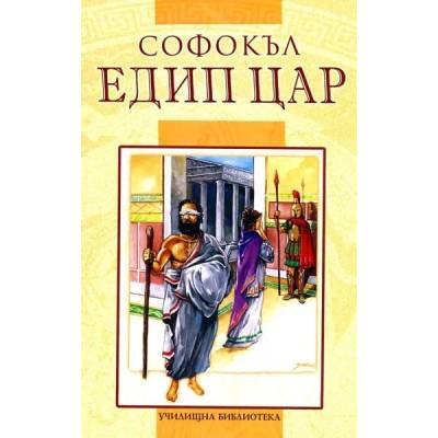 Едип цар (Училищна библиотека - Дамян Яков)
