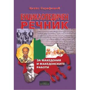 Енциклопедичен речник за Македония и македонските работи (ISBN: 9786197367034)