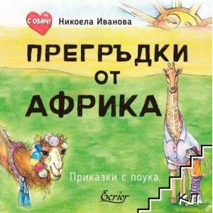 Прегръдки от Африка (ISBN: 9786197507324)