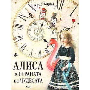 Алиса в Страната на чудесата (ISBN: 9786191517329)