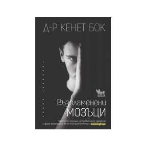 Възпламенени мозъци (2023)