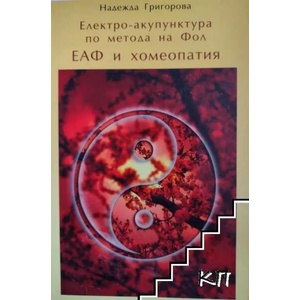 Електро-акопунктура по метода на Фол- ЕАФ и хомеопатия (ISBN: 9789543190980)