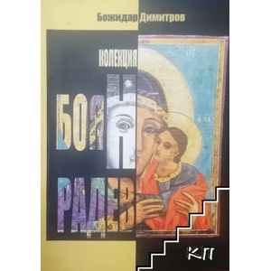 Колекция Боян Радев (ISBN: 9786199077801)