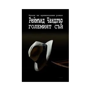 Големият сън (2011)