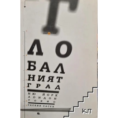 Глобалният град