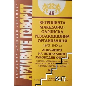 Вътрешната Македоно-Одринска революционна организация 1893-1919 г. Том 1. Част 2: Документи на централните ръководни органи (ISBN: 9789549800623)
