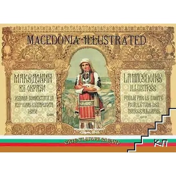 Macedonia Illustrated/Македония в образи