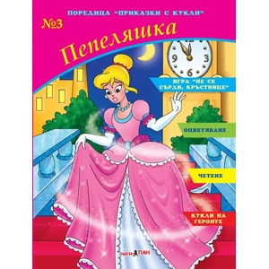 Театър Пан Книжка за оцветяване - Пепеляшка