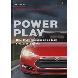 Power Play. Илън Мъск, историята на Tesla и облогът на века (ISBN: 9789547833708)