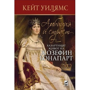 Амбиция и страст. Хазартният живот на Жозефин Бонапарт (ISBN: 9789544093631)