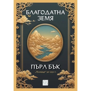 Благодатна земя (ISBN: 9786190114536)