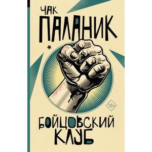 Бойцовский клуб | Чак Паланик (ISBN: 9785171497224)