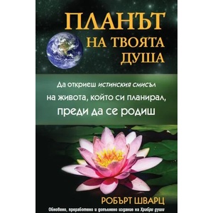 Планът на твоята душа (ISBN: 9789542929871)