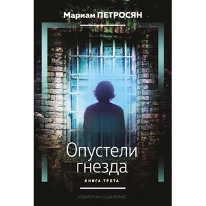 Опустели гнезда, книга 3 (ISBN: 9789542618393)