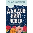 Дъждовният човек