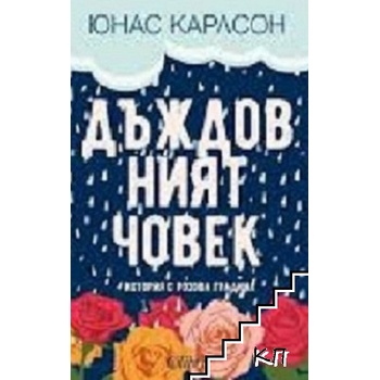 Дъждовният човек