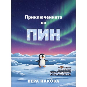 Приключенията на Пин (ISBN: 9786199333808)