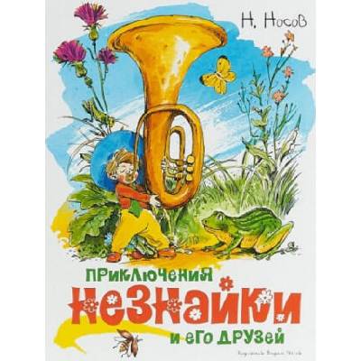 Приключения Незнайки и его друзей | Николай Носов