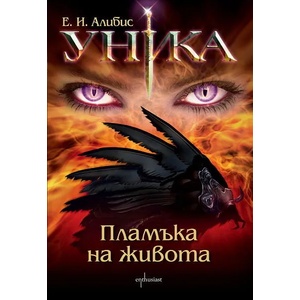 Уника. Пламъка на живота (2011)
