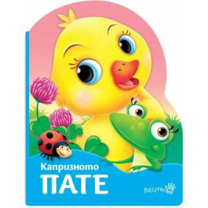 Капризното пате (ISBN: 9786192460518)