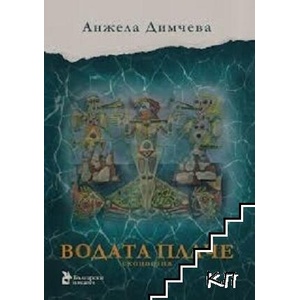 Водата плаче. Екопоезия (ISBN: 9786192043452)
