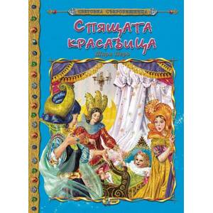 Спящата красавица (ISBN: 9789544313654)