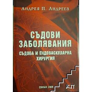Съдови заболявания. Съдова и ендоваскуларна хирургия (ISBN: 9789546212412)