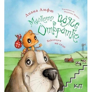 Малкото паяче Отвратко: Ваканция на село (ISBN: 9789543573868)