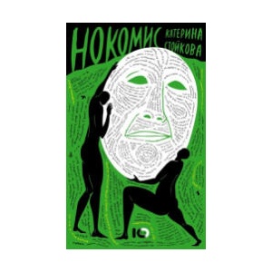 Нокомис (2024)