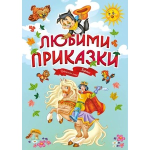 Любими приказки (2019)