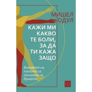 Кажи ми какво те боли, за да ти кажа защо (ISBN: 9786190111054)