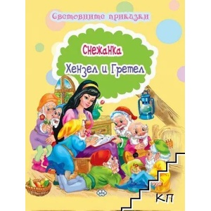 Световните приказки: Снежанка. Хензел и Гретел (ISBN: 9786192110819)
