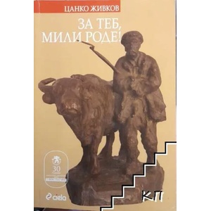 За теб, мили роде! (2011)