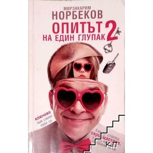 Опитът на един глупак 2 (2014)